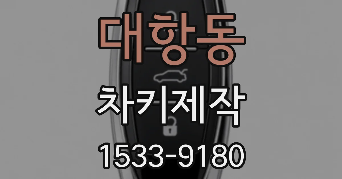 대항동 차키제작