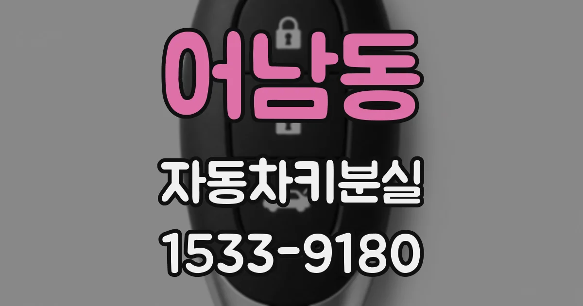 어남동 자동차키분실