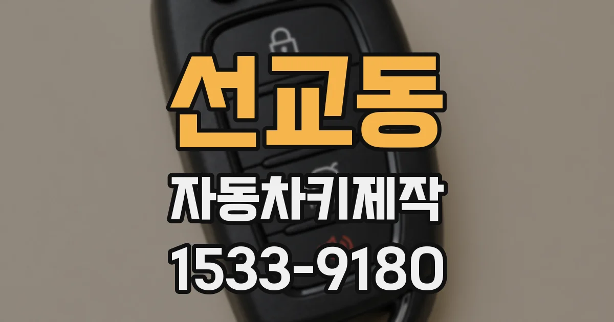 선교동 자동차키제작