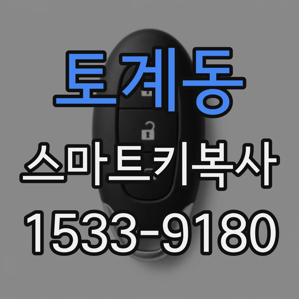 토계동 스마트키복사