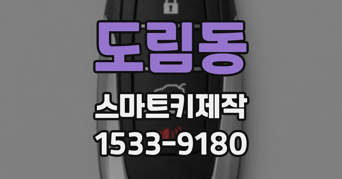 도림동 스마트키제작
