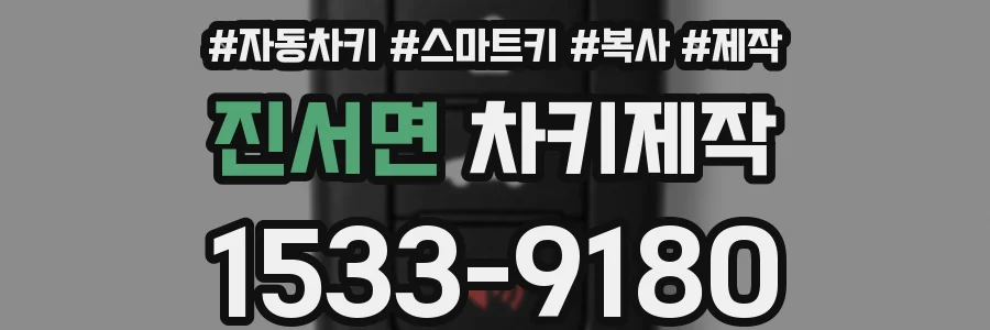 진서면 차키제작