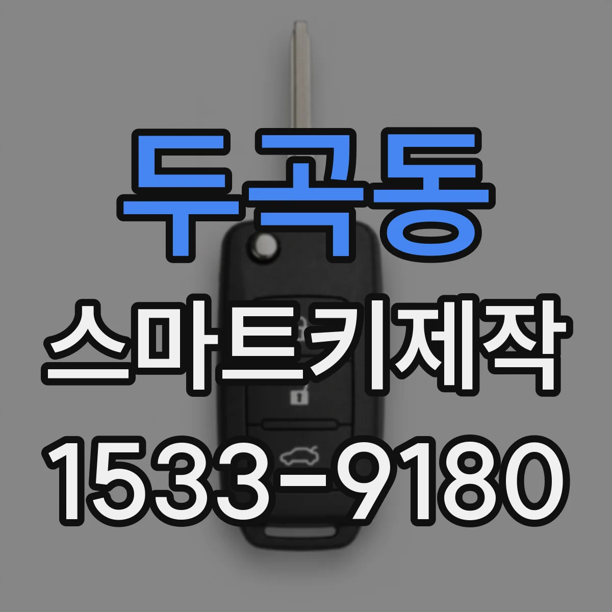 두곡동 스마트키제작