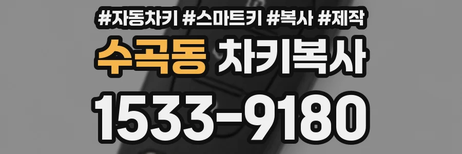 수곡동 차키복사
