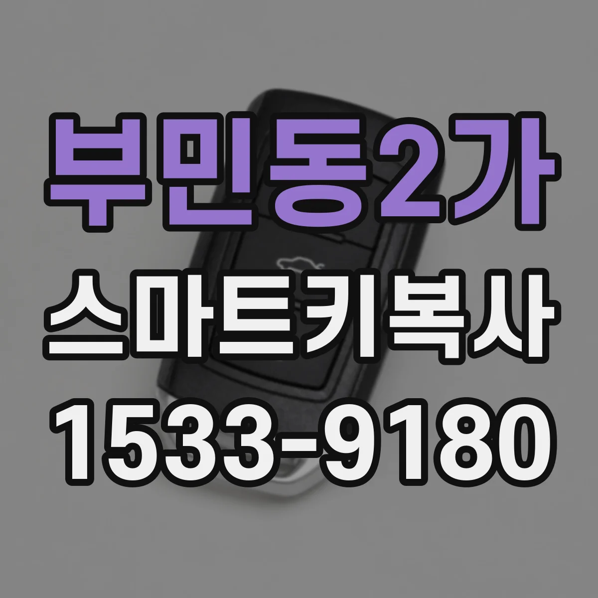 부민동2가 스마트키복사