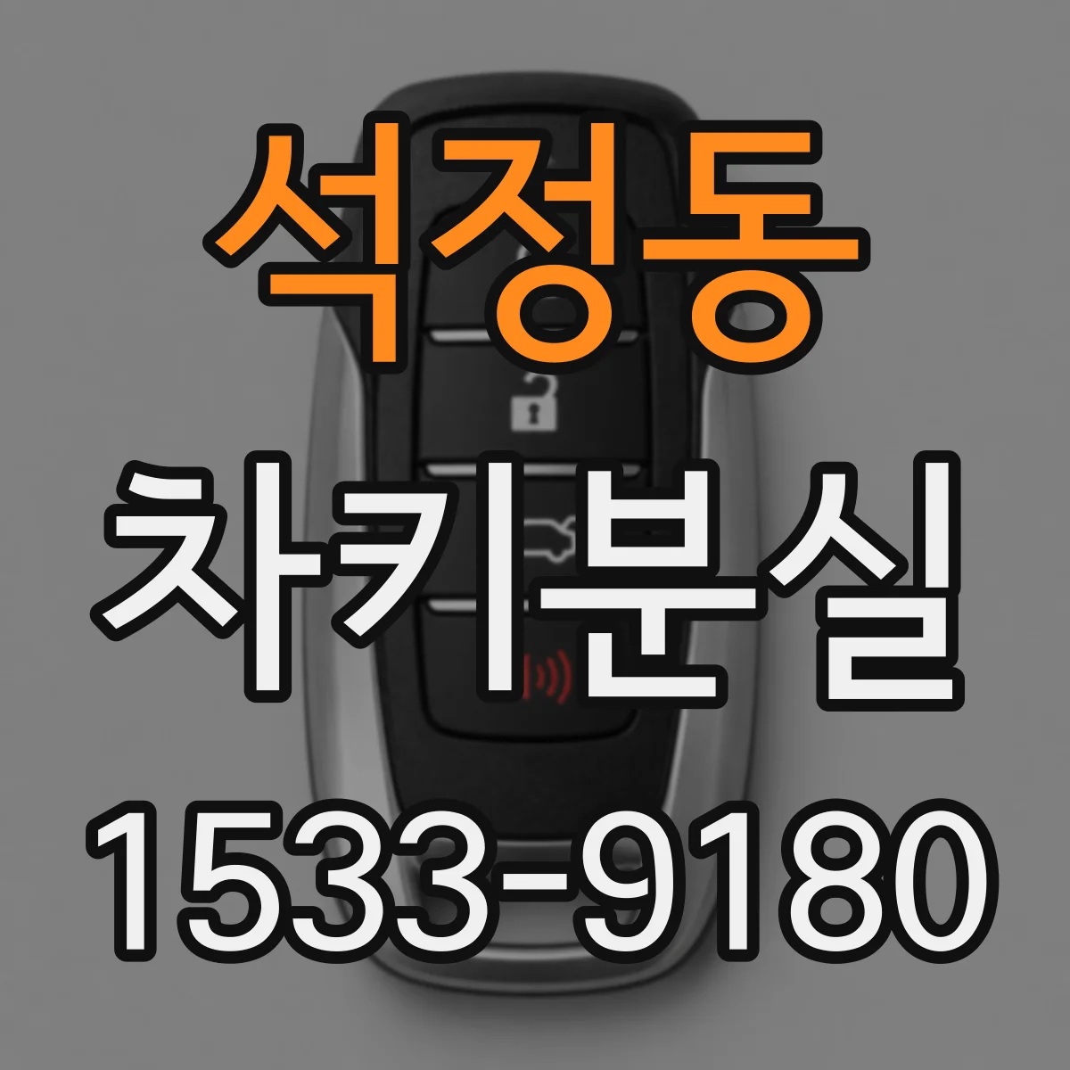 석정동 차키분실