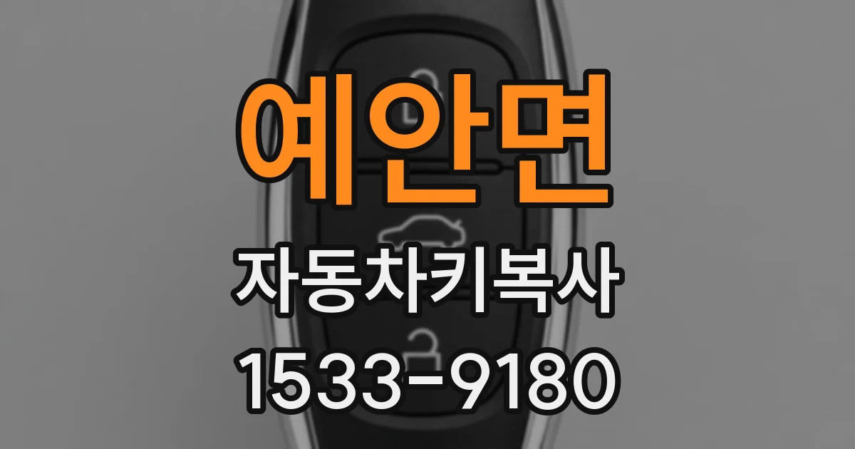 예안면 자동차키복사