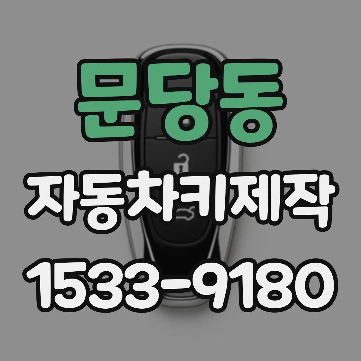 문당동 자동차키제작