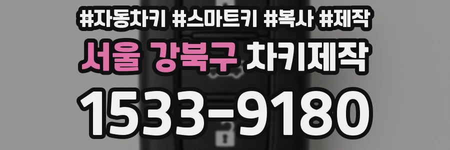 서울 강북구 차키제작