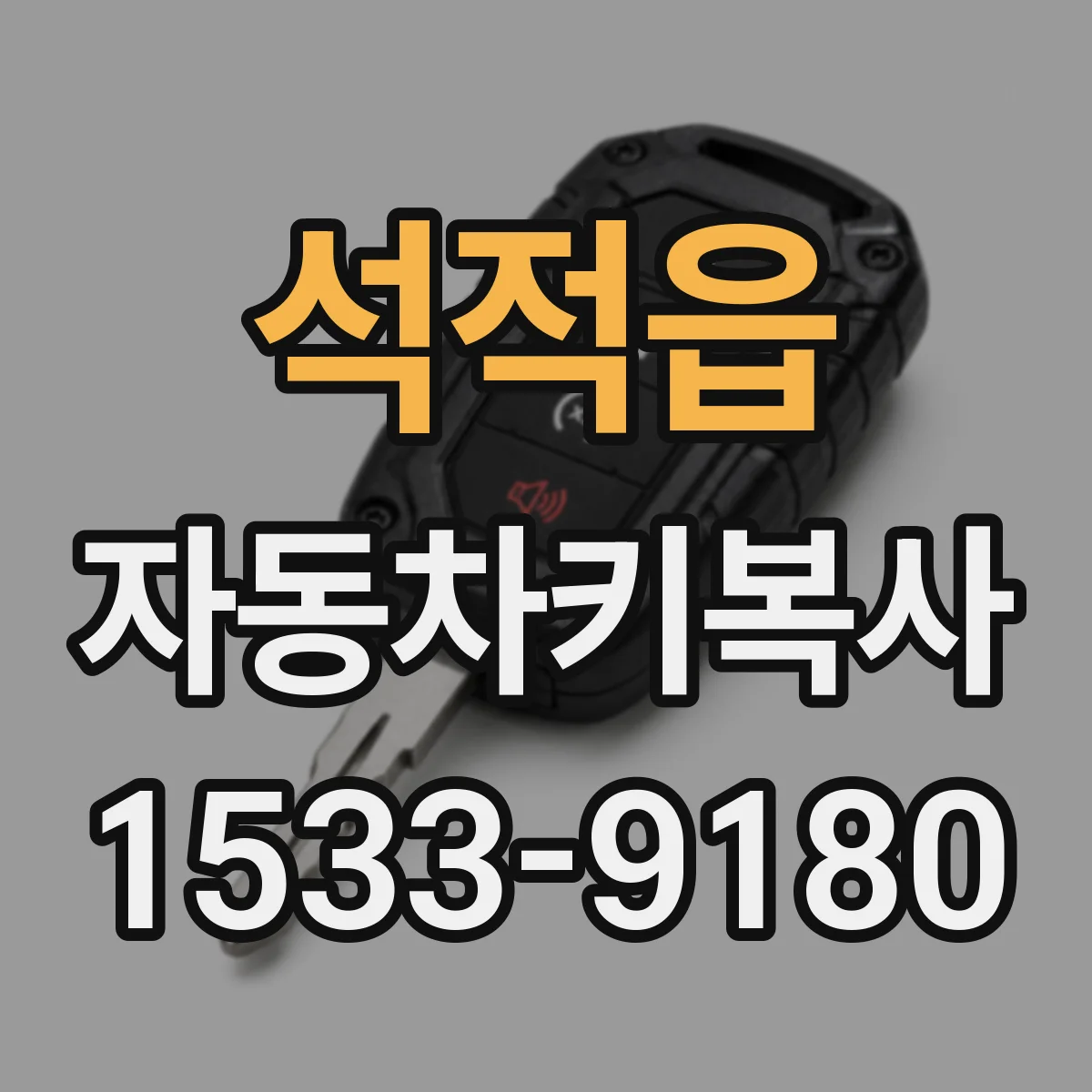 석적읍 자동차키복사 올뉴카니발·쏘렌토 등 패밀리 SUV 키타입 차이