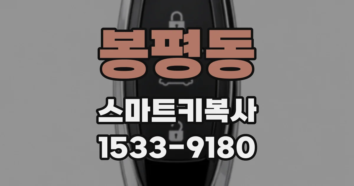 봉평동 스마트키복사
