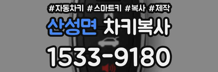 산성면 차키복사
