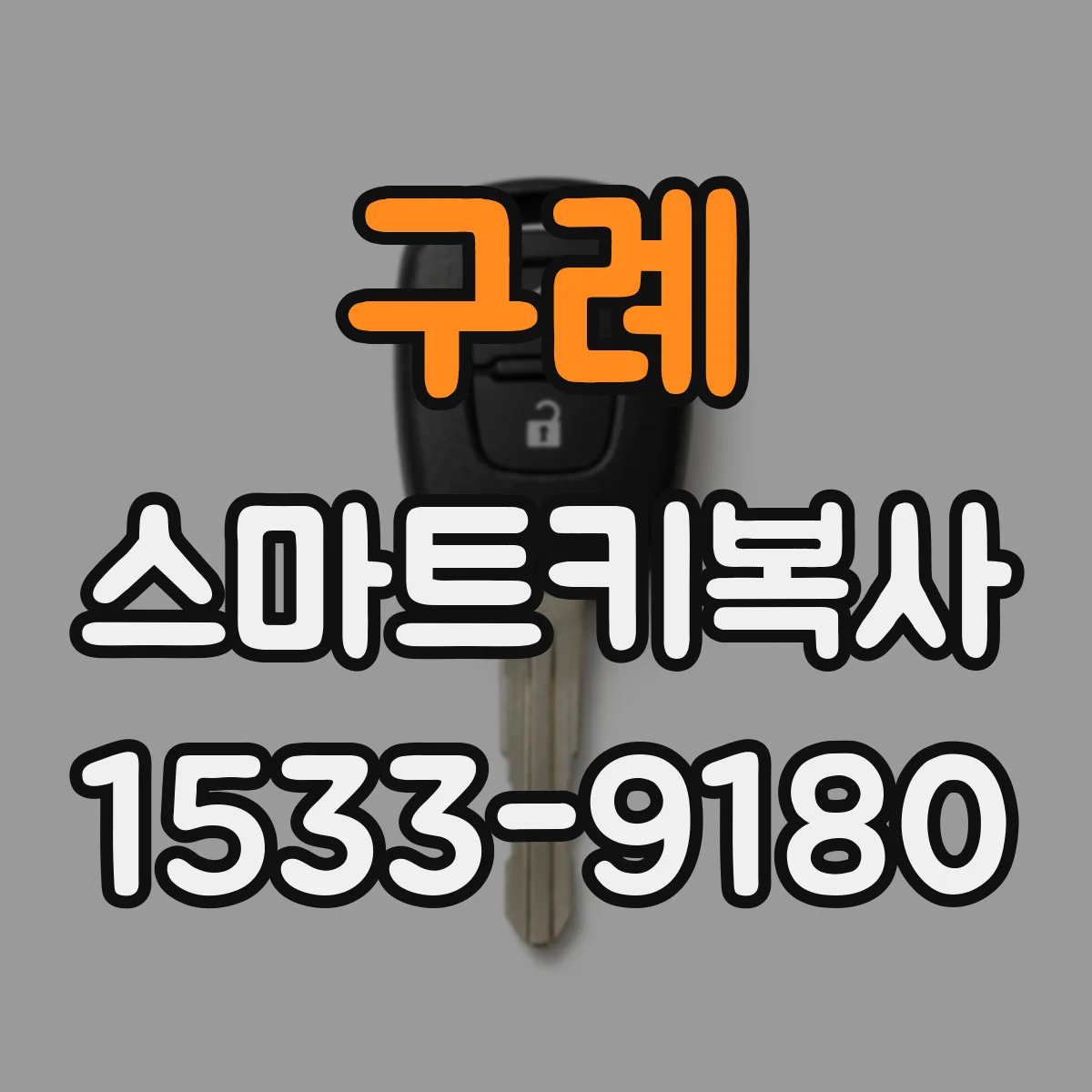 구례 스마트키복사