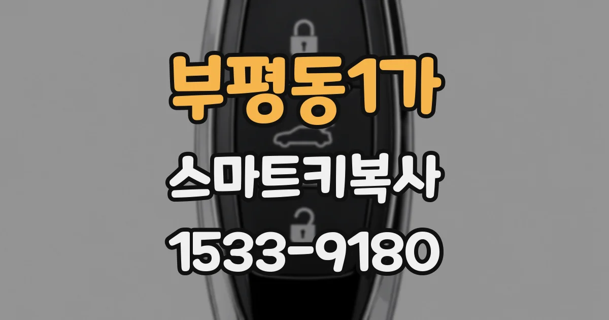 부평동1가 스마트키복사