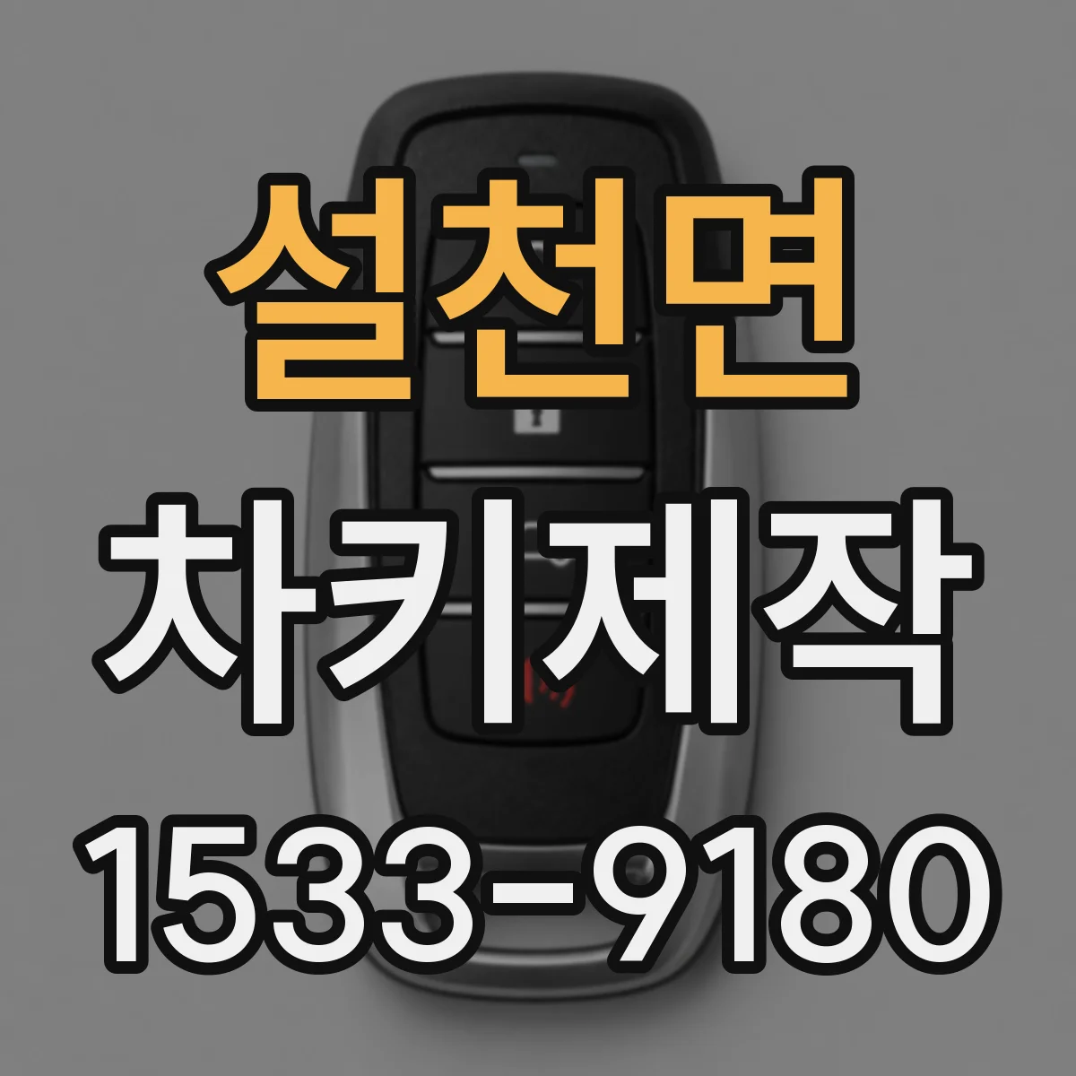 설천면 차키제작