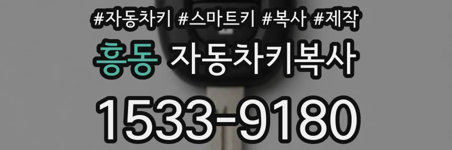 흥동 자동차키복사