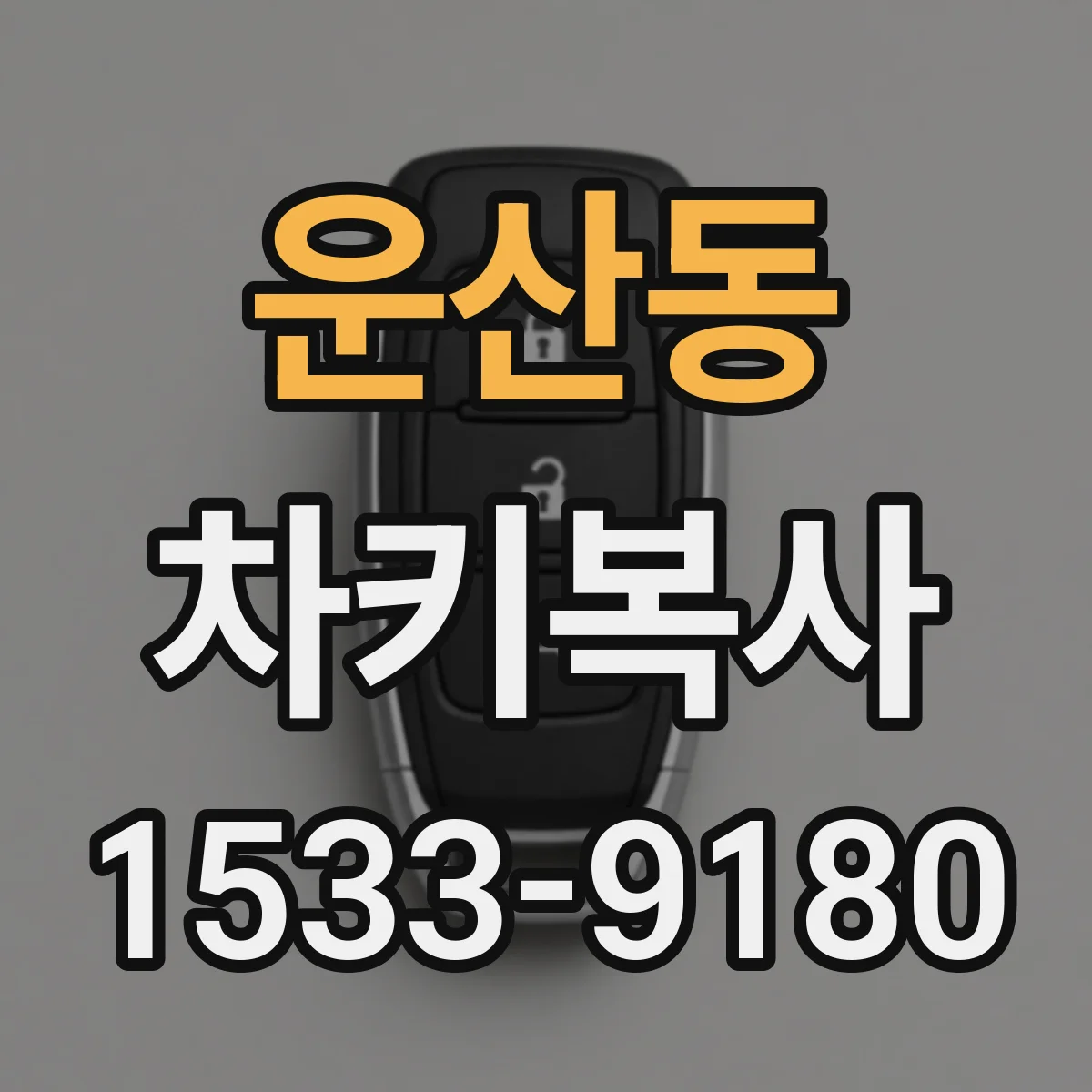 운산동 차키복사