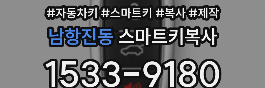 남항진동 스마트키복사