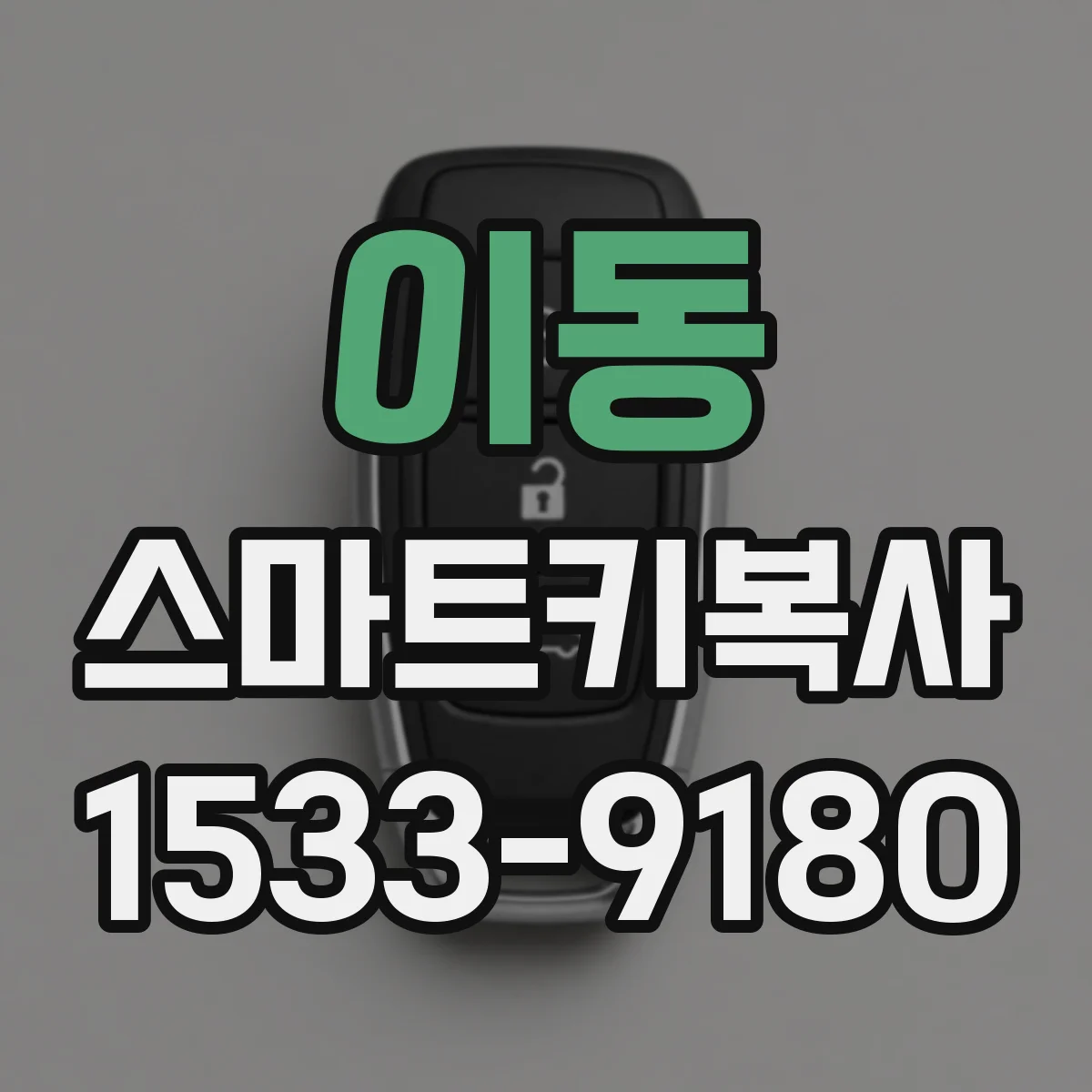 이동 스마트키복사