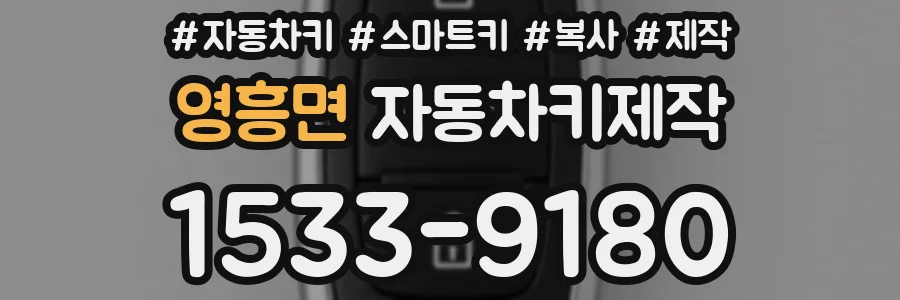 영흥면 자동차키제작