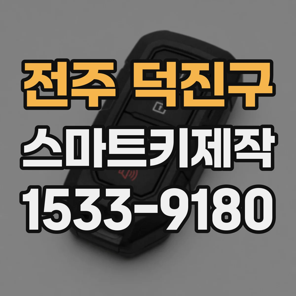 전주 덕진구 스마트키제작