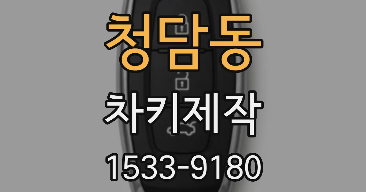 청담동 차키제작