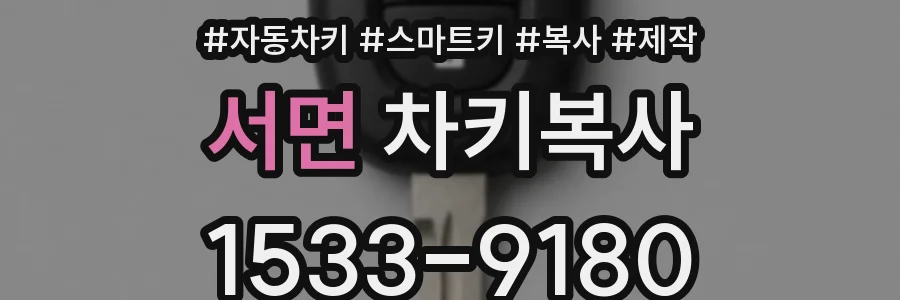 서면 차키복사