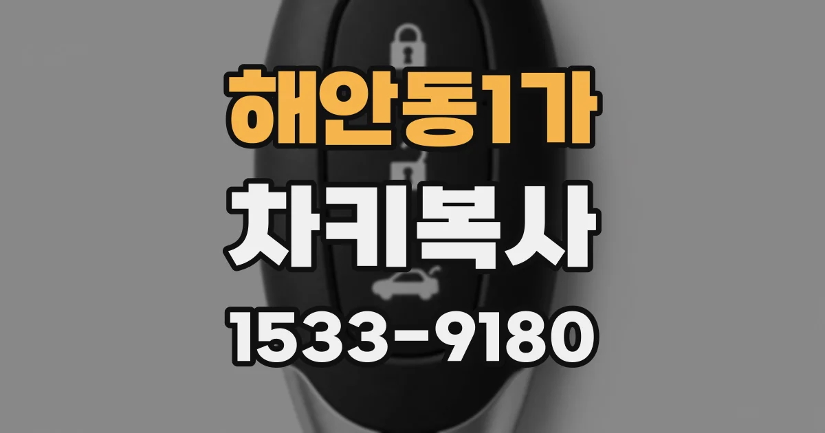 해안동1가 차키복사