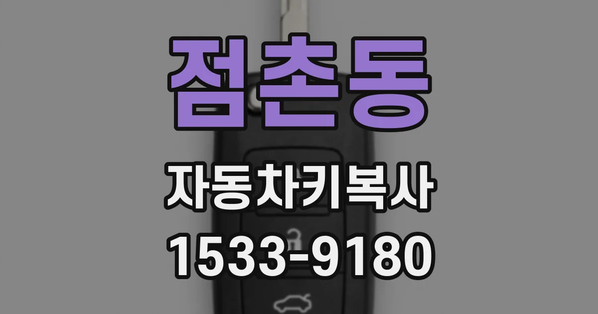 점촌동 자동차키복사