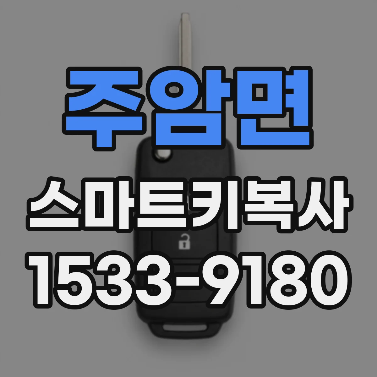 주암면 스마트키복사
