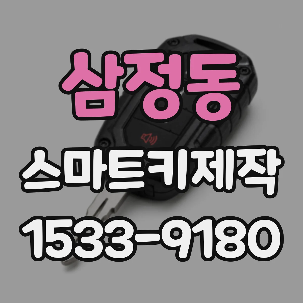 삼정동 스마트키제작
