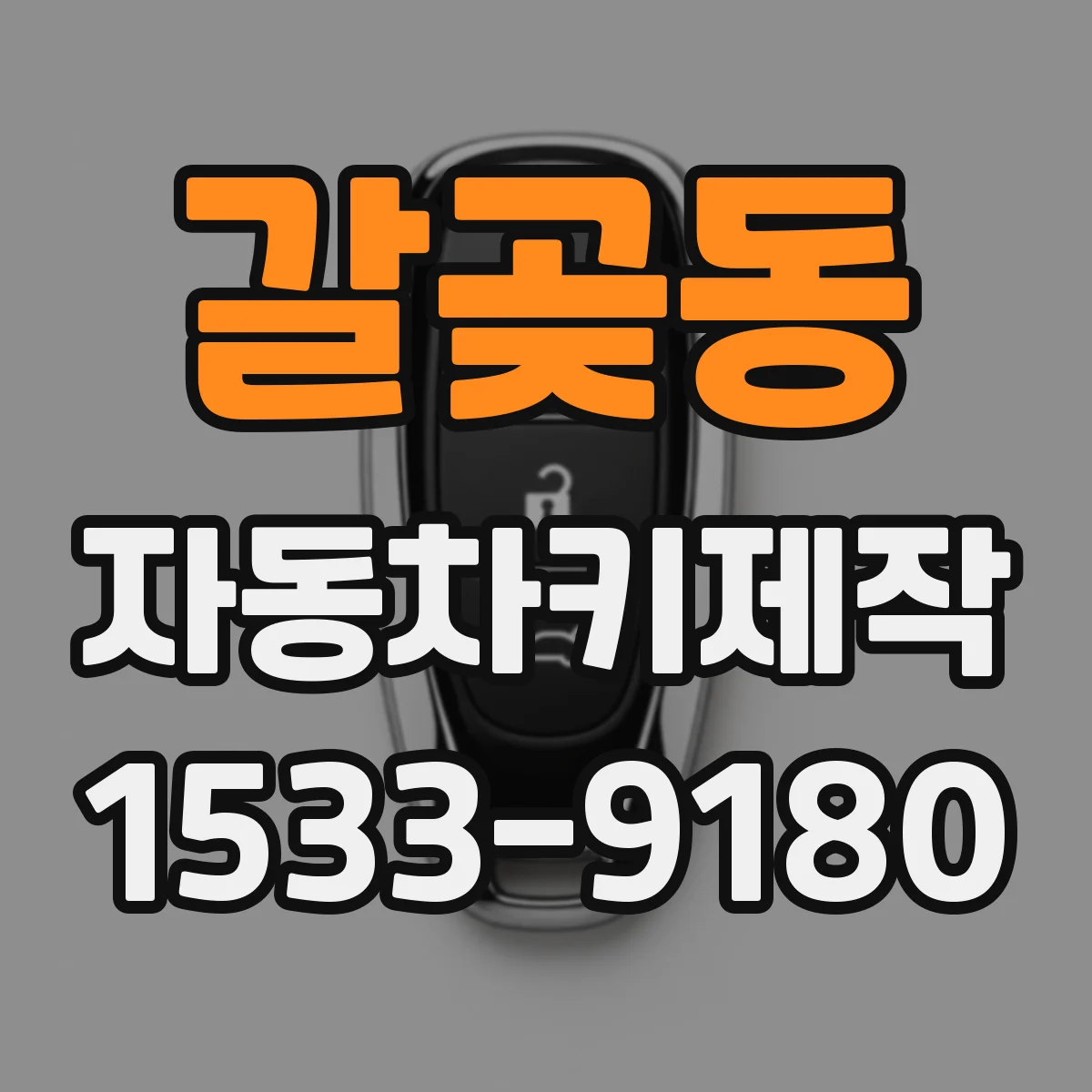 갈곶동 자동차키제작
