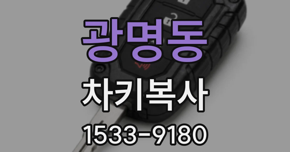 광명동 차키복사