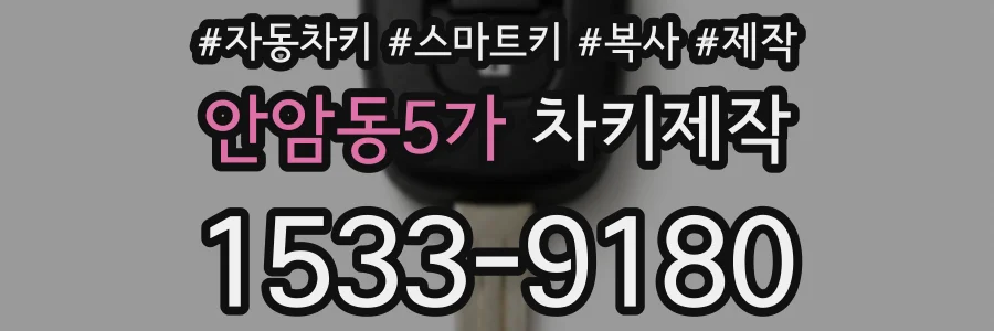 안암동5가 차키제작