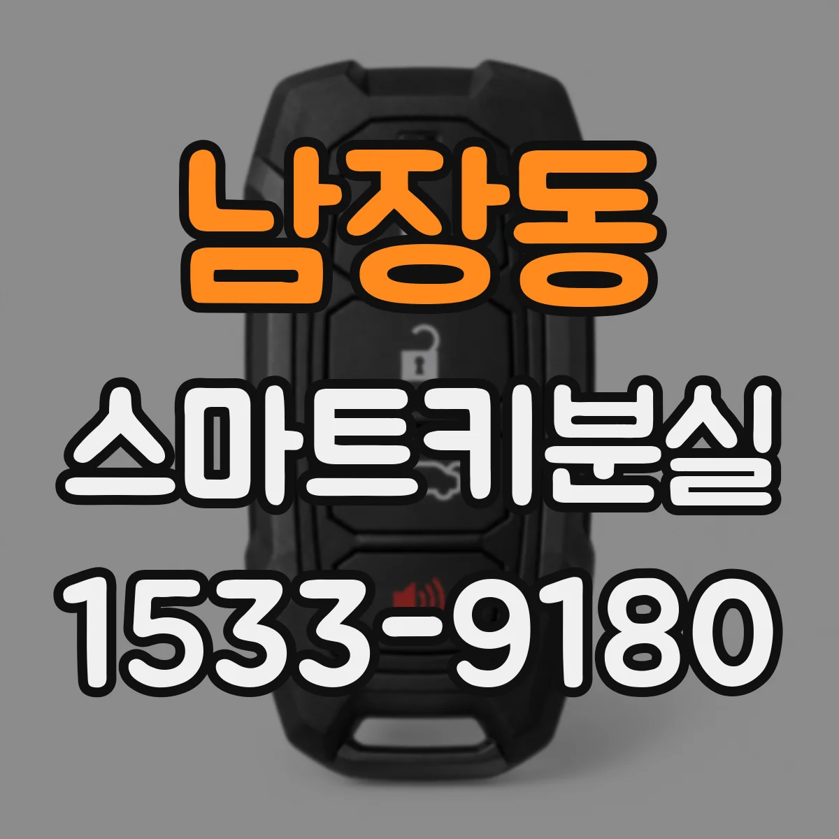 남장동 스마트키분실