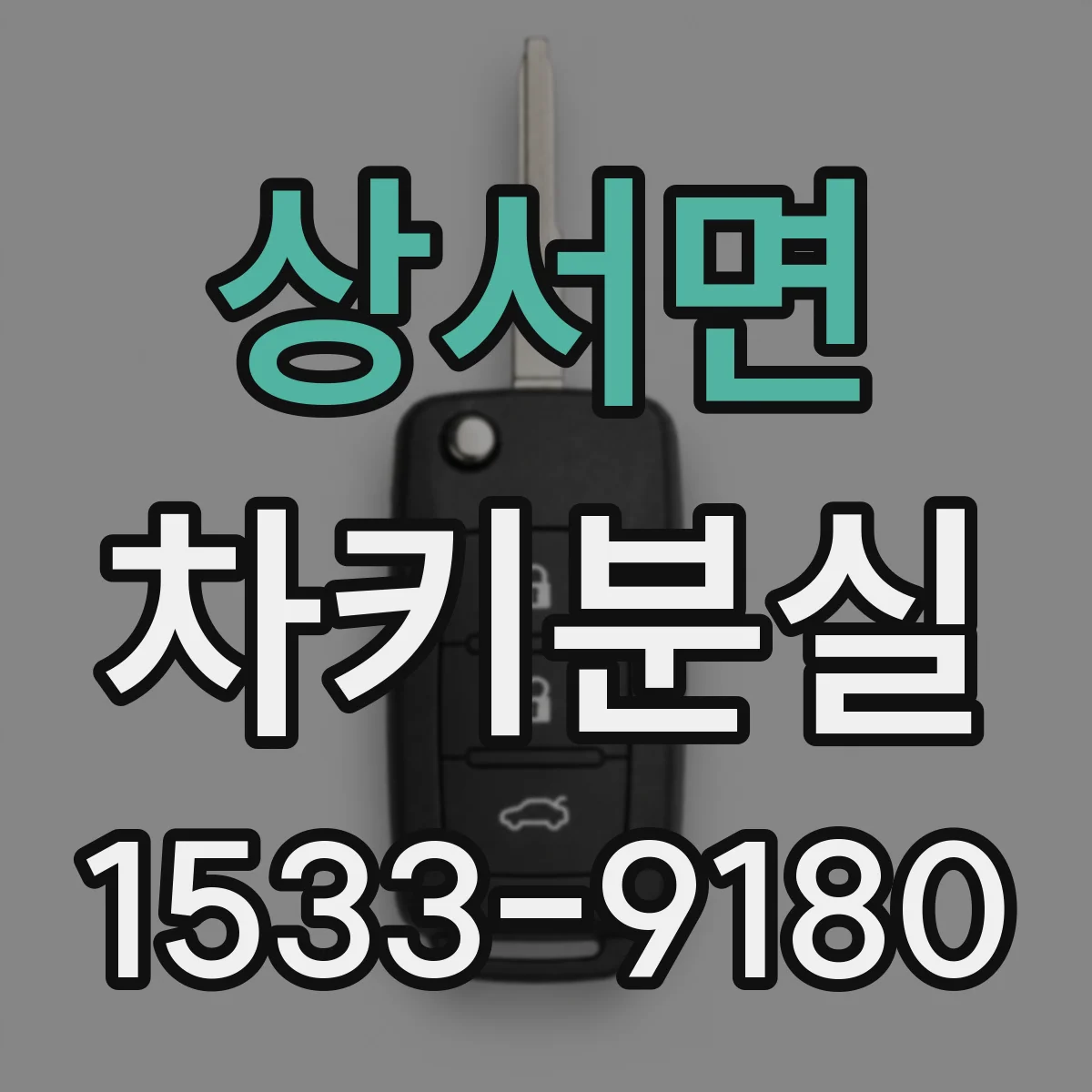 상서면 차키분실