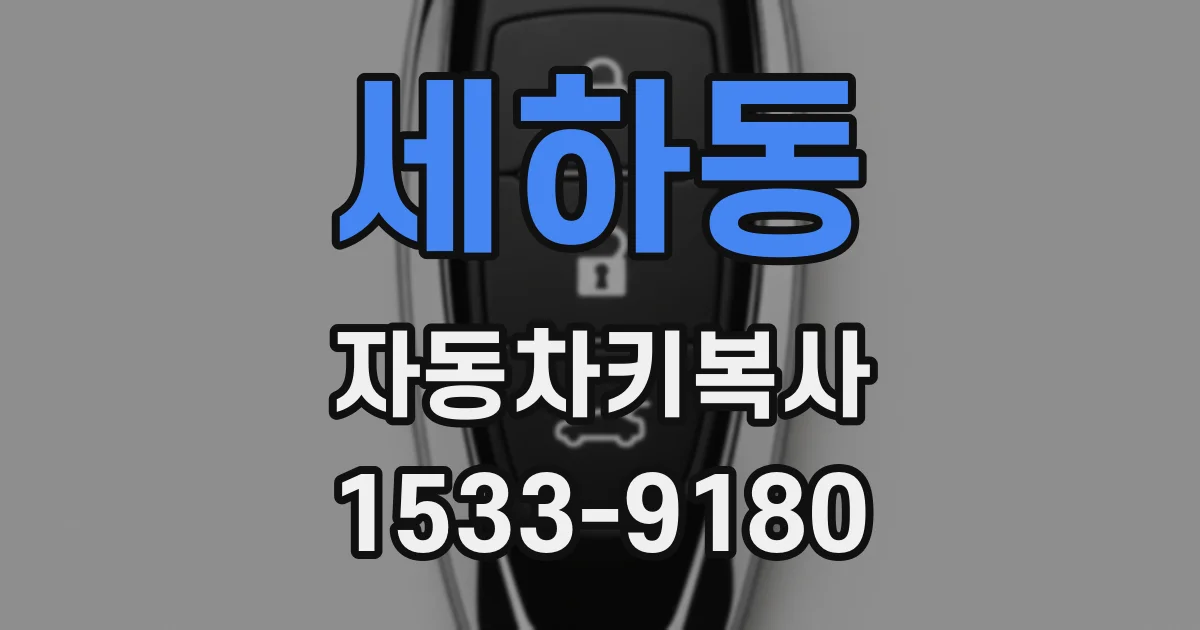 세하동 자동차키복사