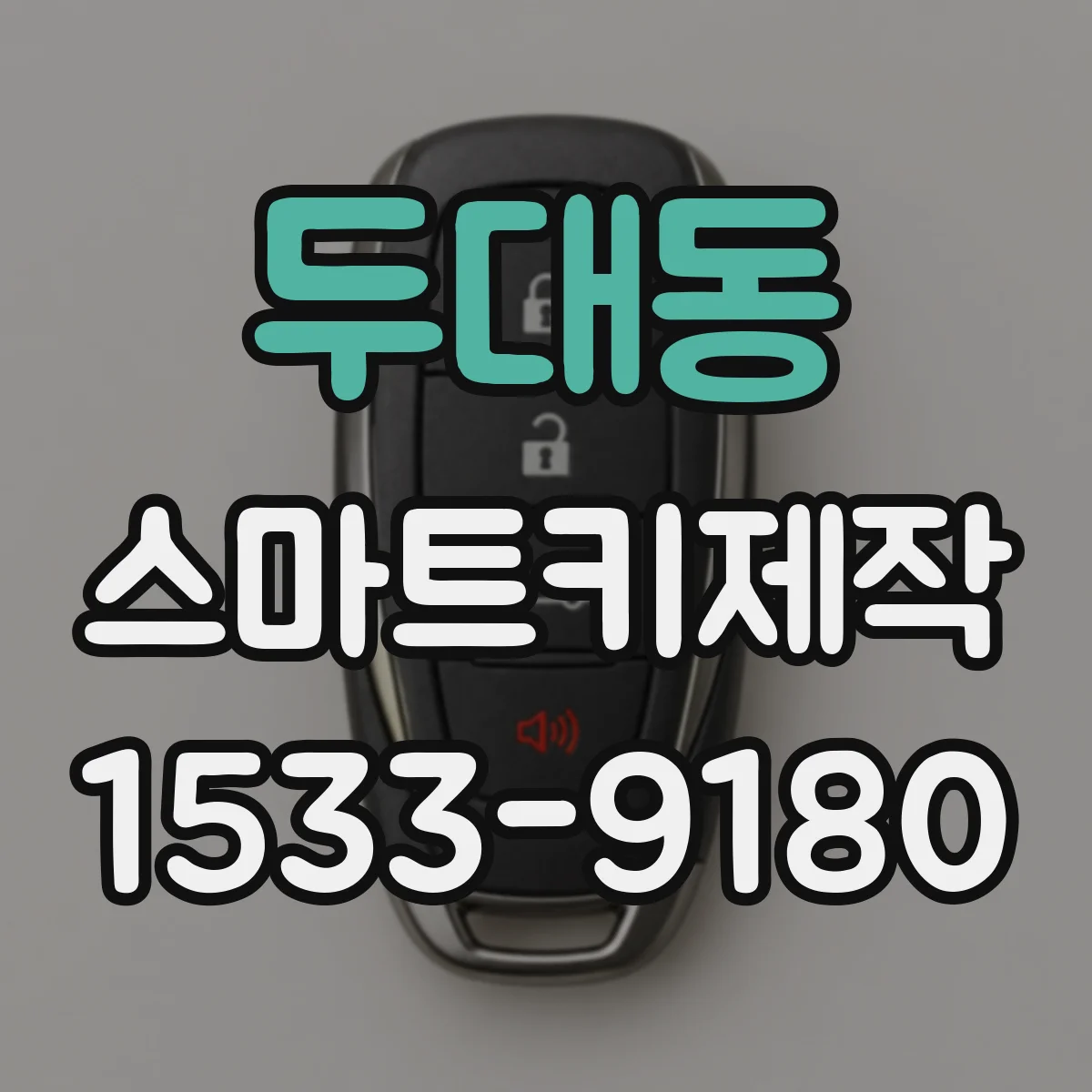 두대동 스마트키제작