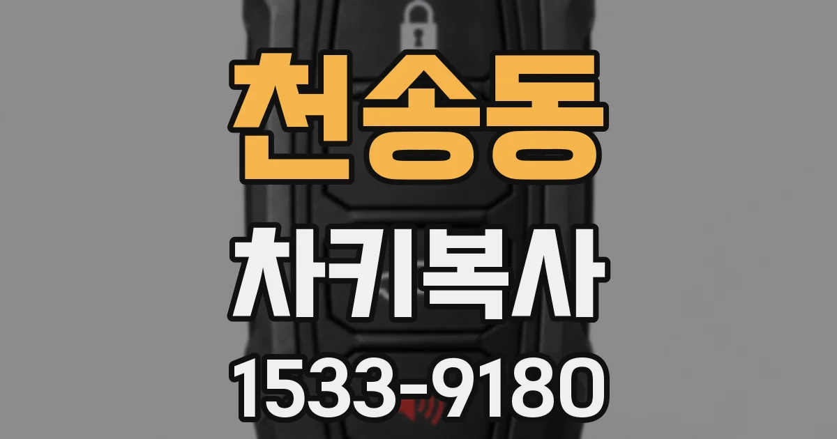 천송동 차키복사