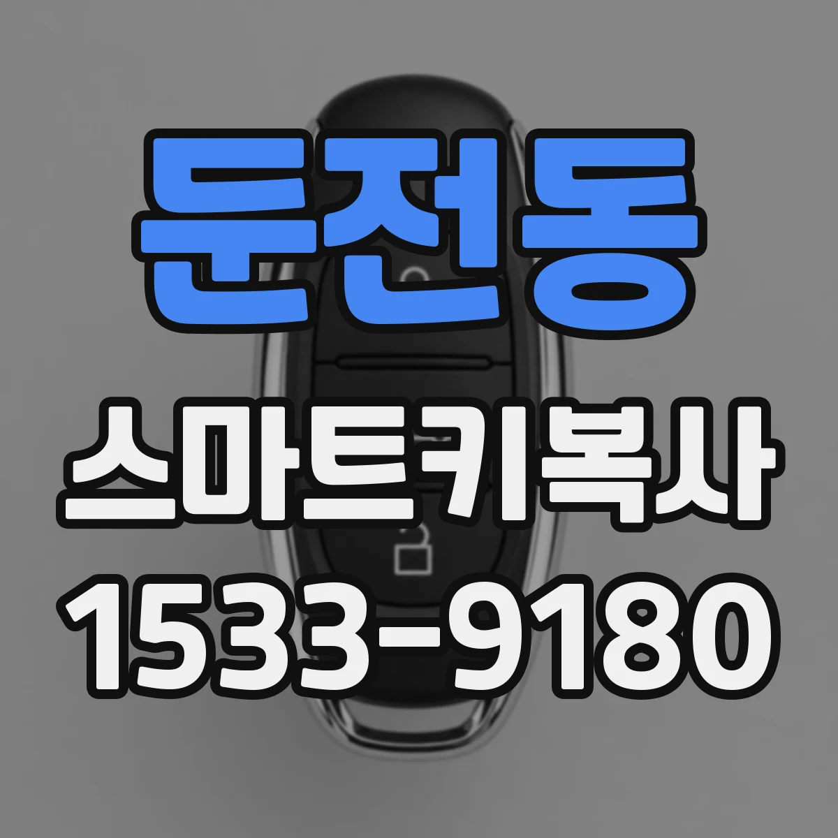 둔전동 스마트키복사