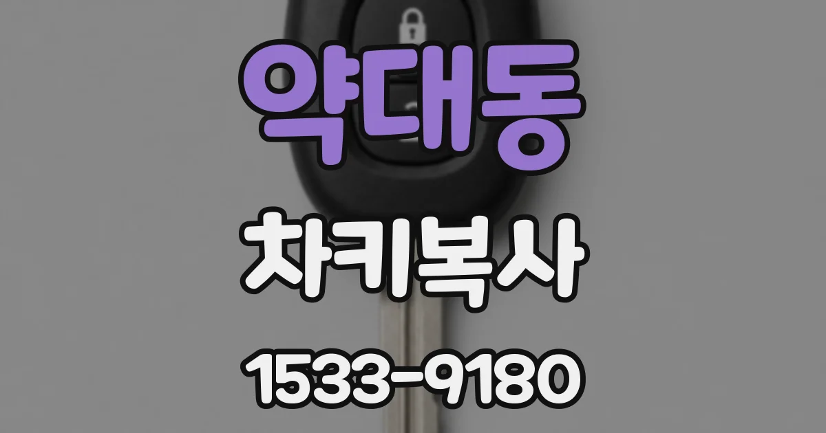 약대동 차키복사