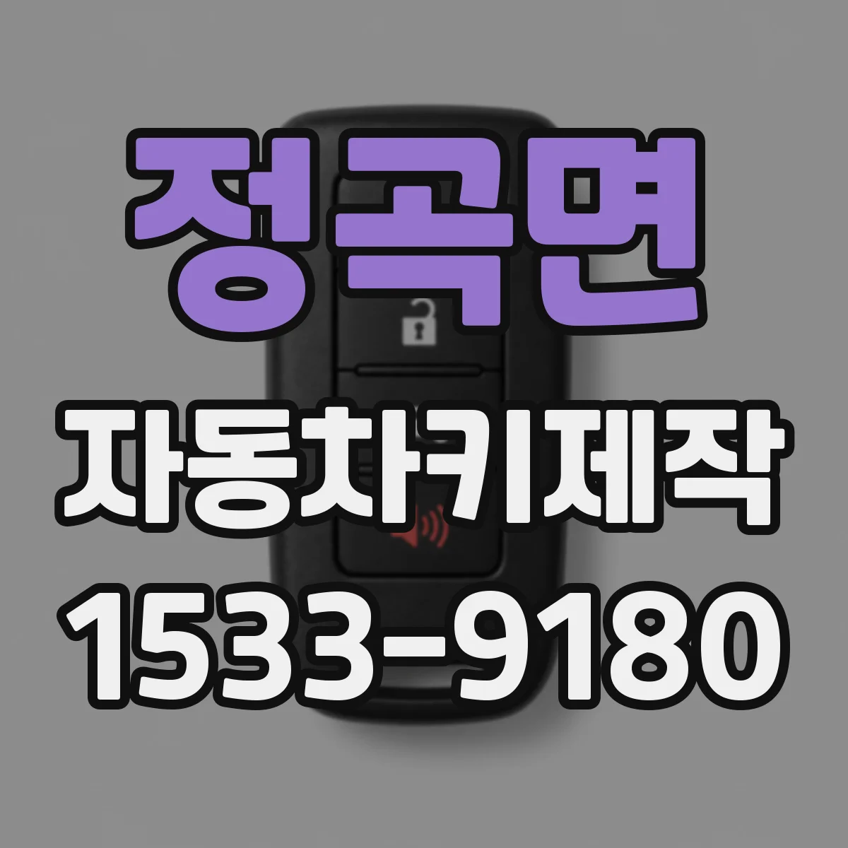 정곡면 자동차키제작