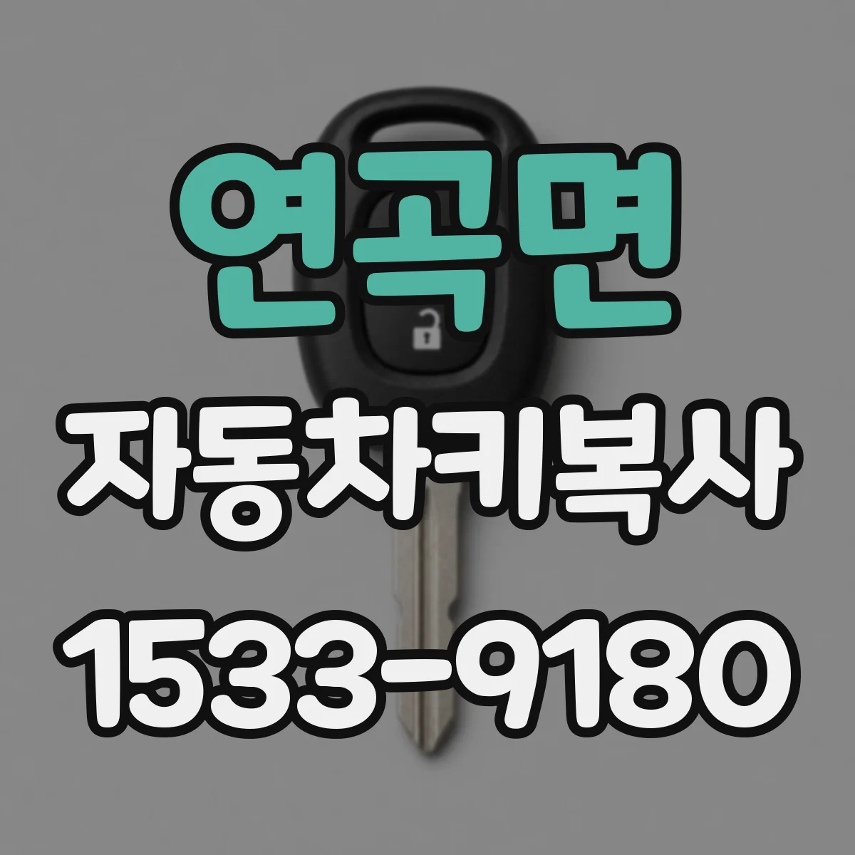 연곡면 자동차키복사