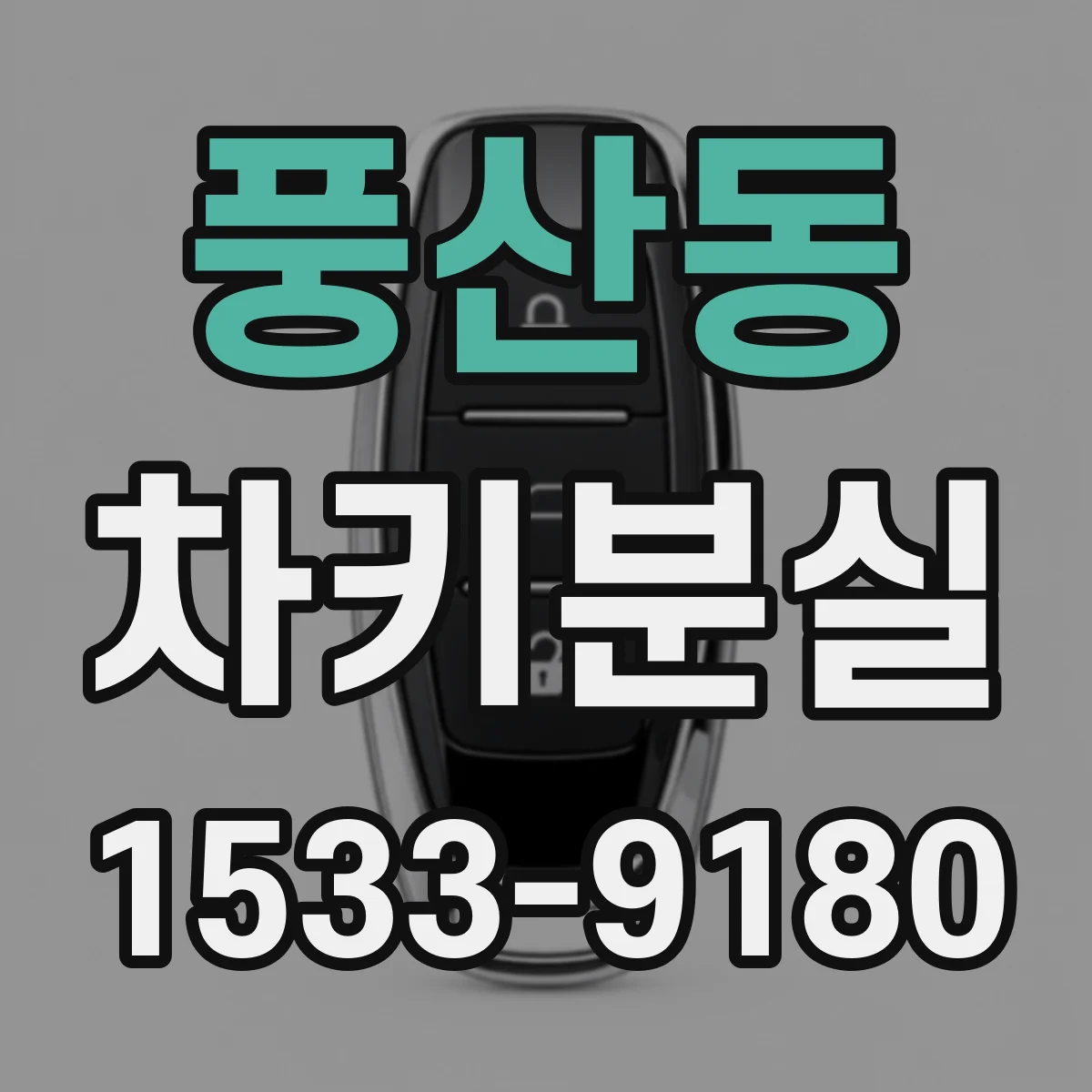 풍산동 차키분실