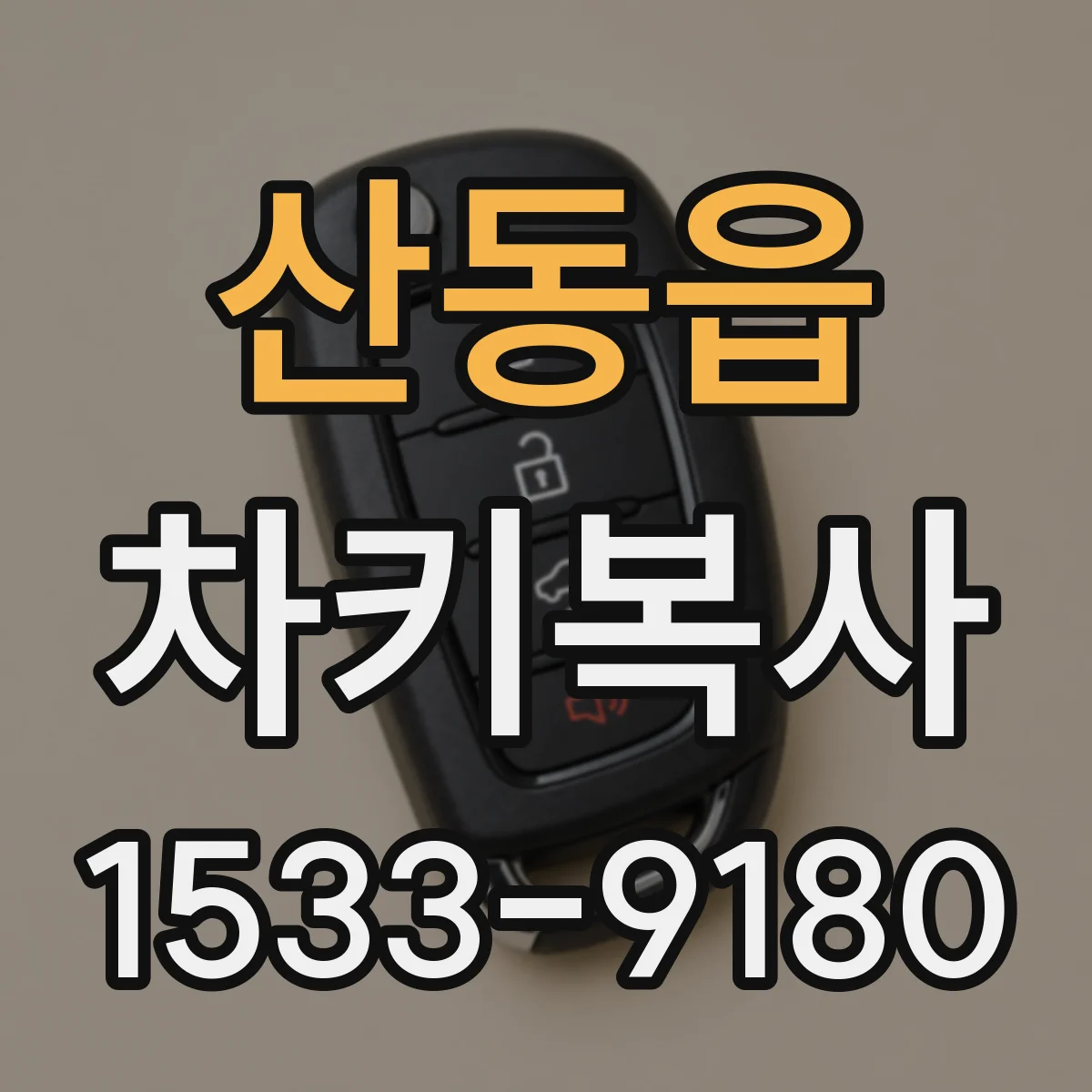 산동읍 차키복사