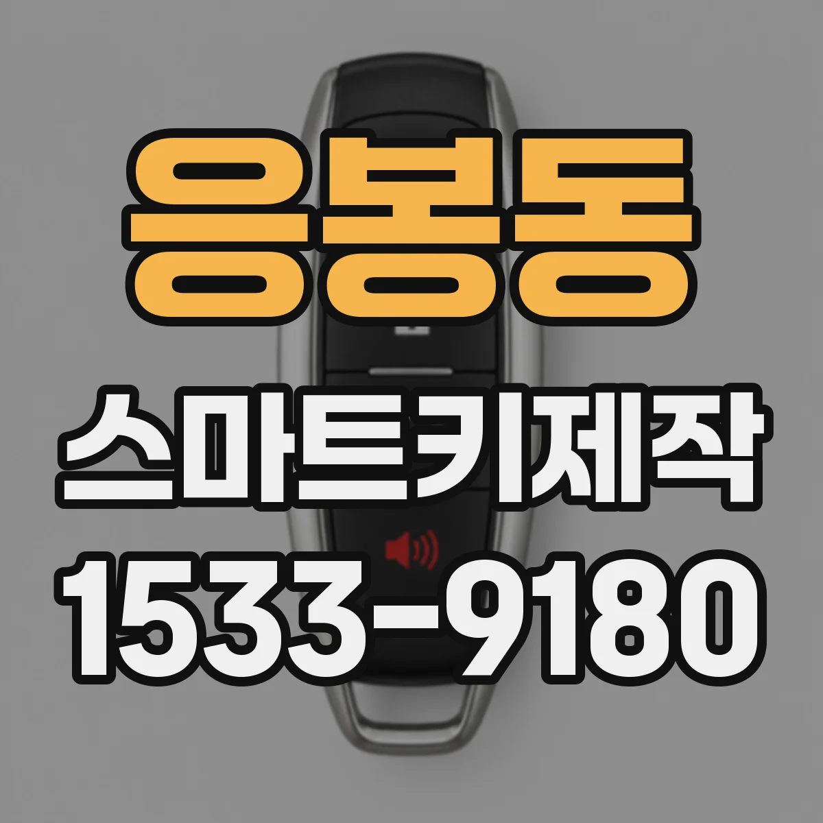 응봉동 스마트키제작