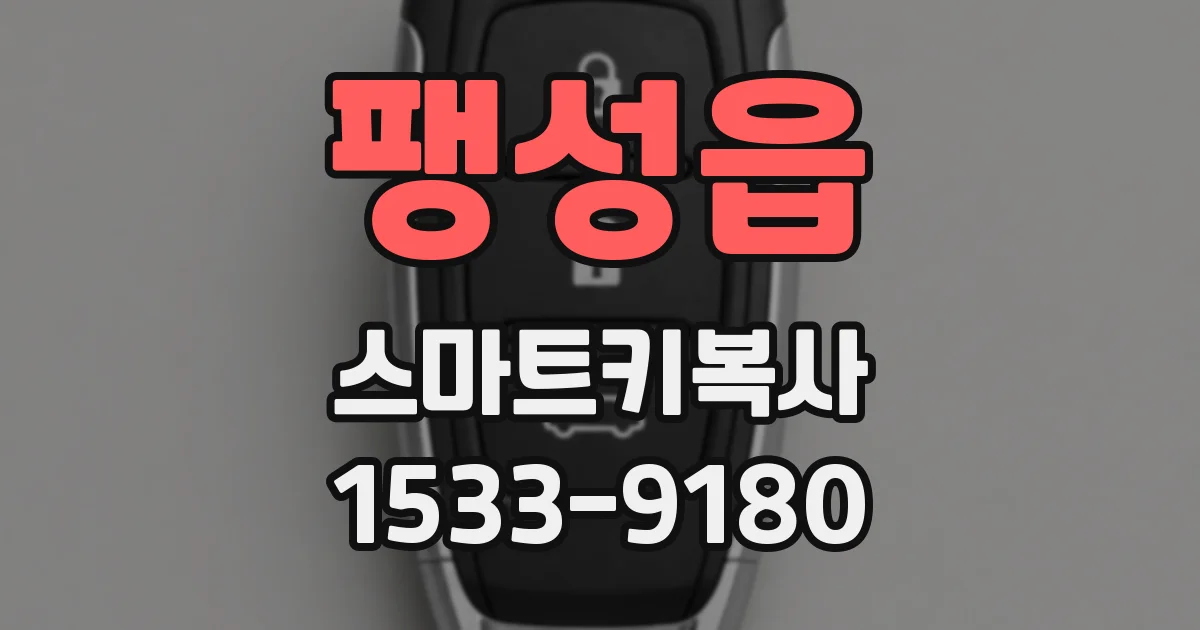 팽성읍 스마트키복사