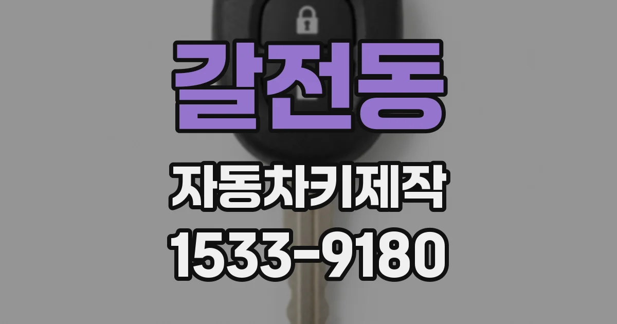 갈전동 자동차키제작