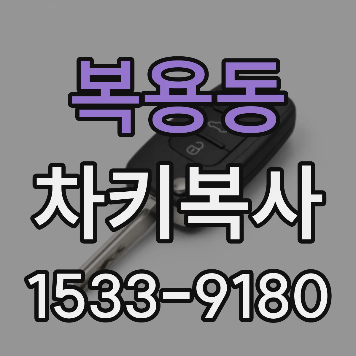 복용동 차키복사