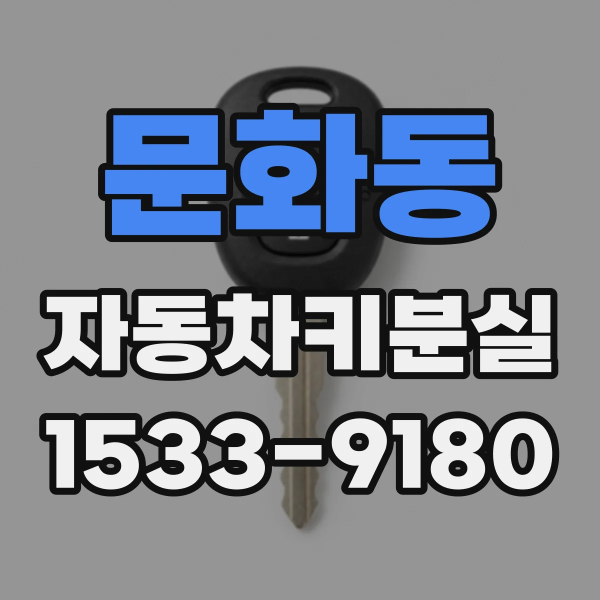 문화동 자동차키분실